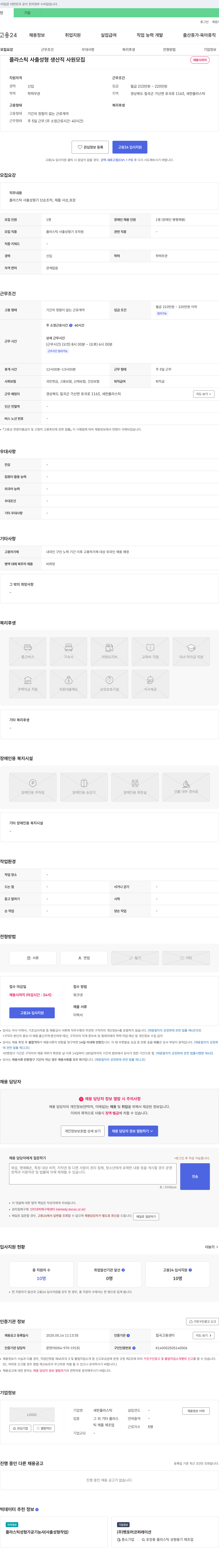 새한플라스틱 플라스틱 사출 성형 생산직 사원 모집 채용공고