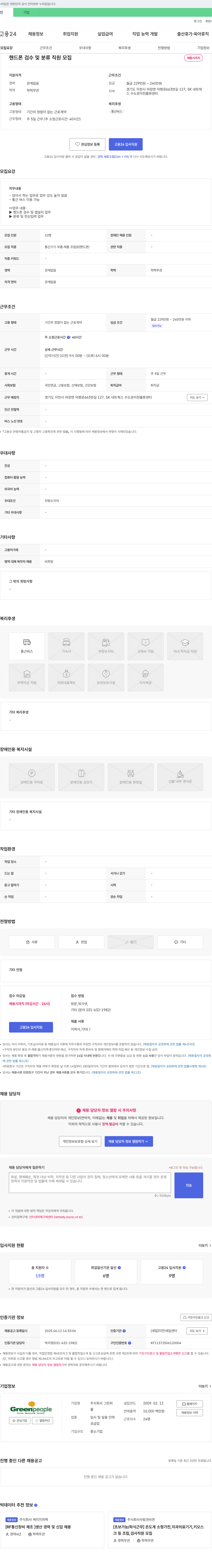 그린피 핸드폰 검수 및 분류 직원 모집 채용공고