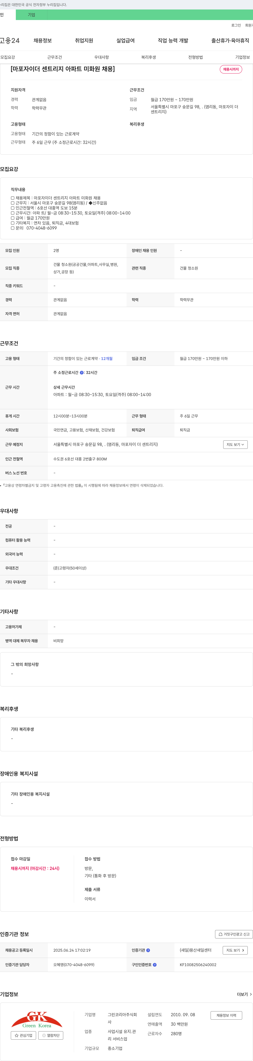 그린코리아 마포 자이 더 센트리 지 아파트 미화원 채용 채용공고