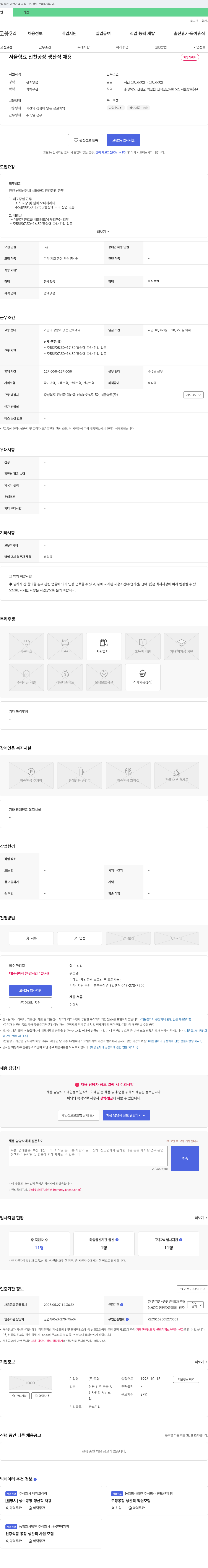 서울향료 진천 공장 생산직 채용 채용공고
