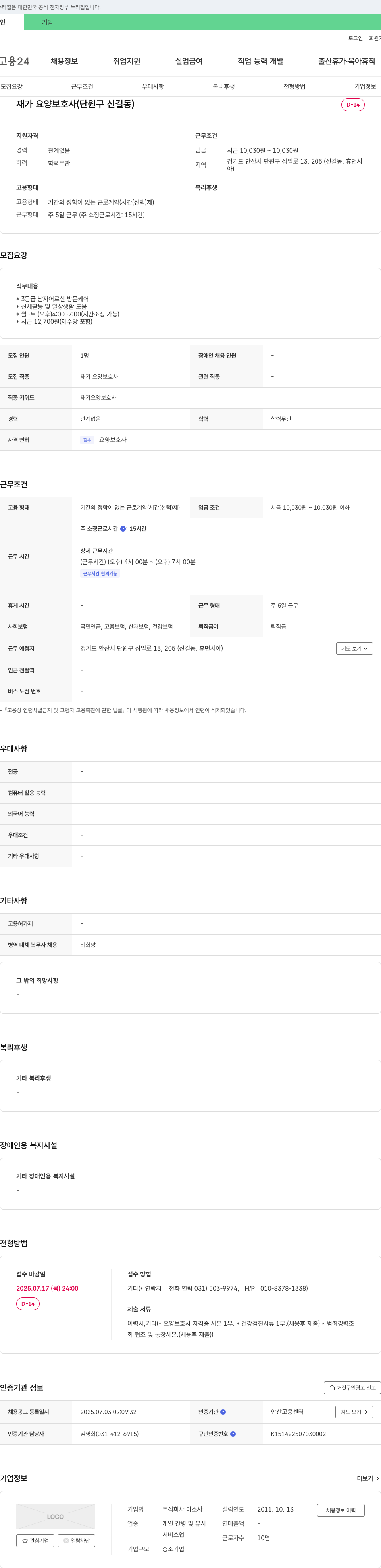 미소사 재가 요양 보호사 (단원구 신길동) 채용 채용공고