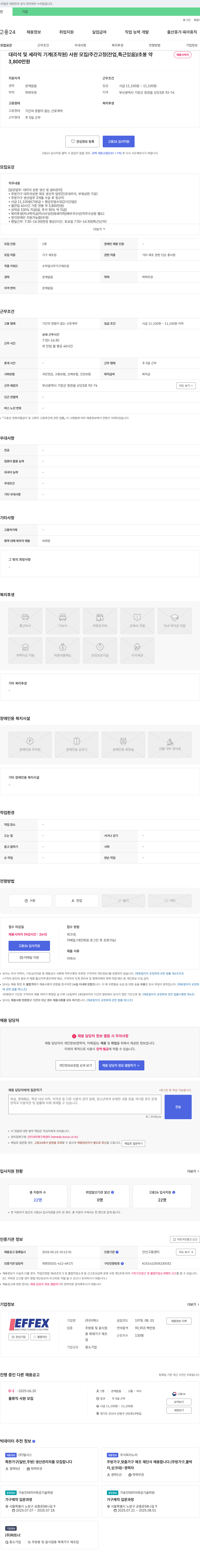 이펙스 대리석 및 세라믹 기계 조작원 사원 모집 / 주간 고정 (잔업, 특근 있음) / 초봉 약 3,800만원 채용공고