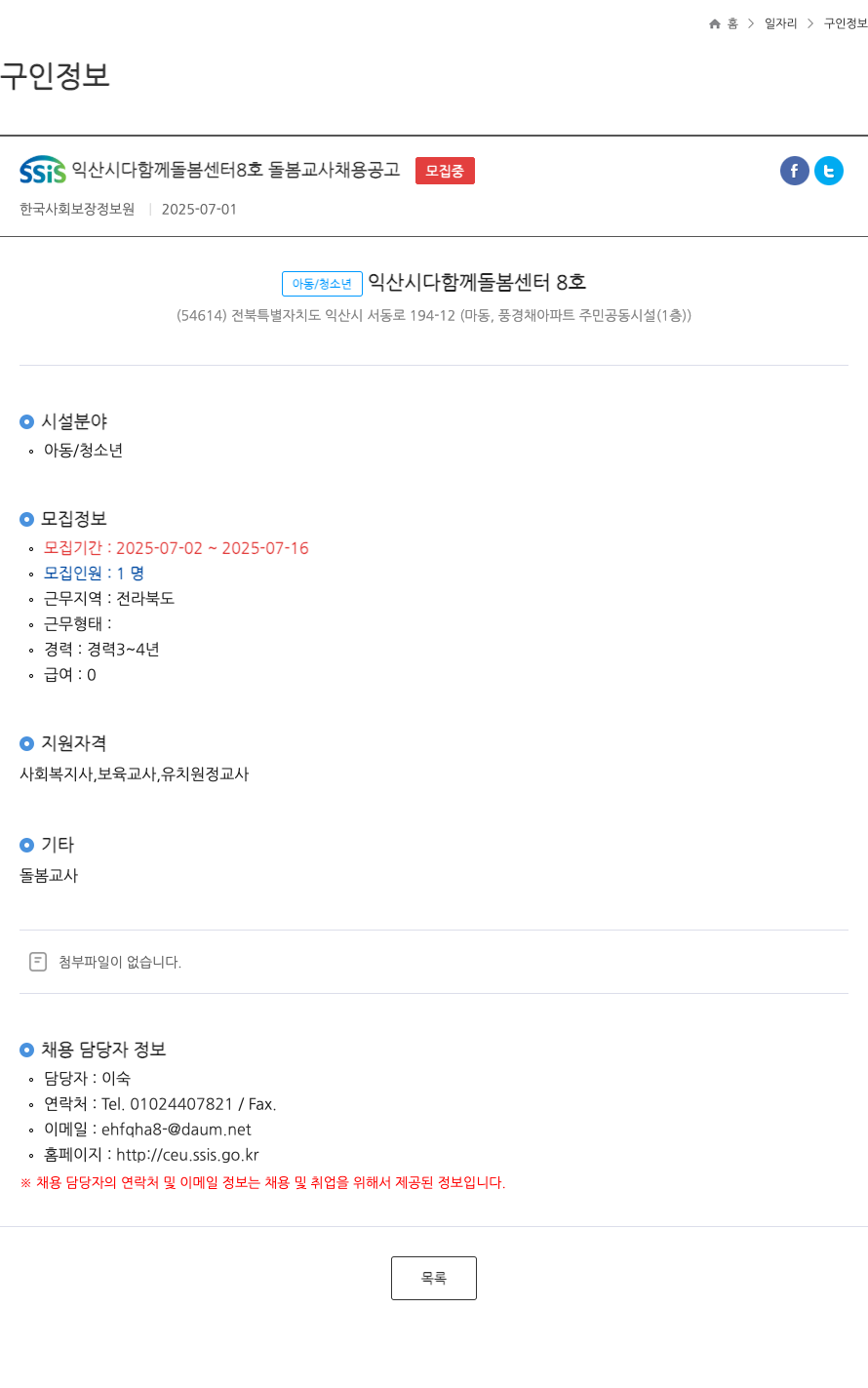한국사회보장정보원 SSiS 익산시 다함께 돌봄 센터 8호 돌봄 교사 채용 공고 채용공고