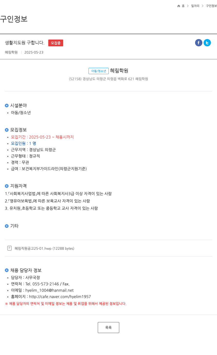 혜림학원 생활 지도원 구합니다 . ft 채용공고