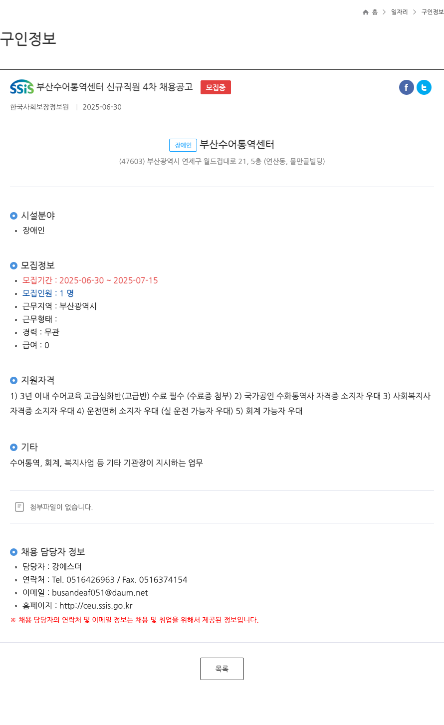한국사회보장정보원 SSIS 부산 수어 통역 센터 신규 직원 4차 채용 공고 채용공고