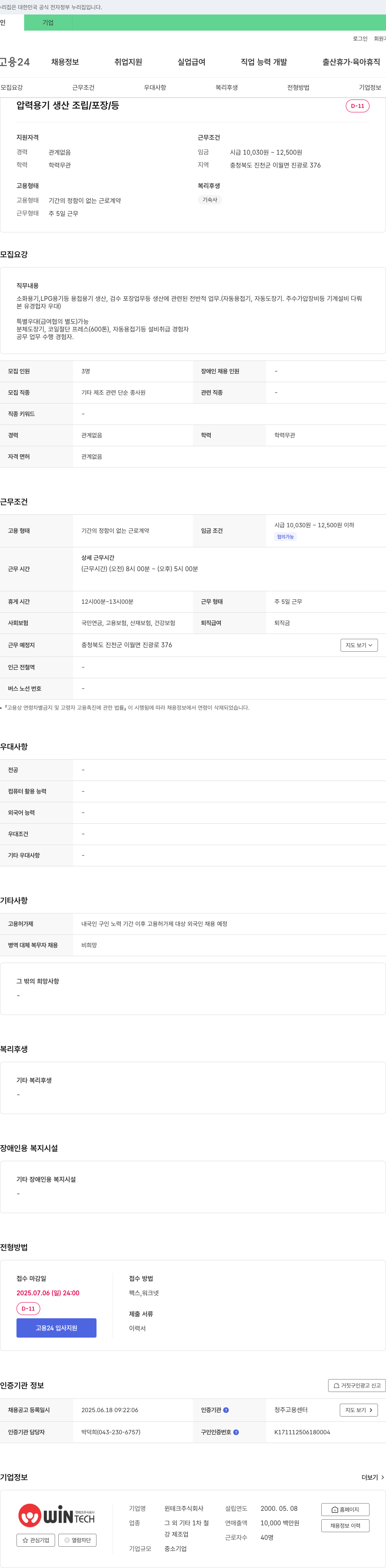 윈테크 압력 용기 생산 조립/포장 등 단순 제조직 채용 채용공고
