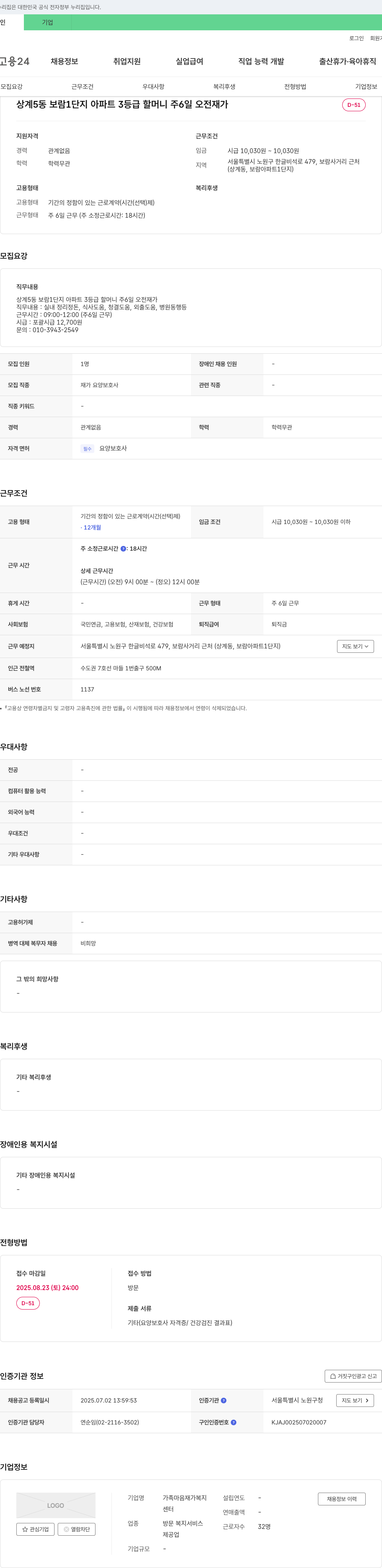 가족마음재가복지센터 상계5동 보람1단지 아파트 3등급 할머니 주6일 오전 재가 요양보호사 모집 채용공고