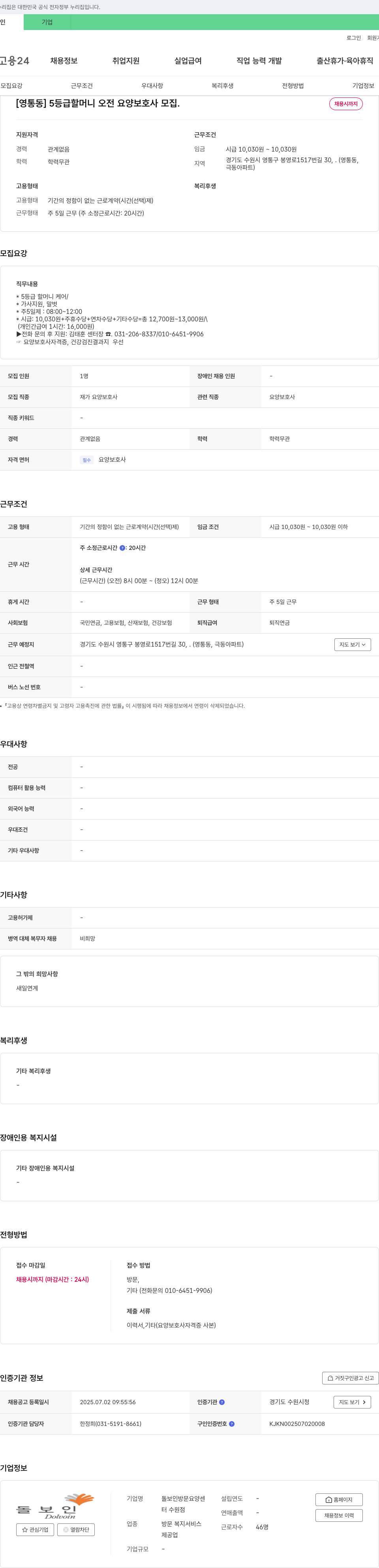 돌보인방문요양센터수원점 [영통동] 5등급 할머니 오전 요양보호사 모집 채용공고