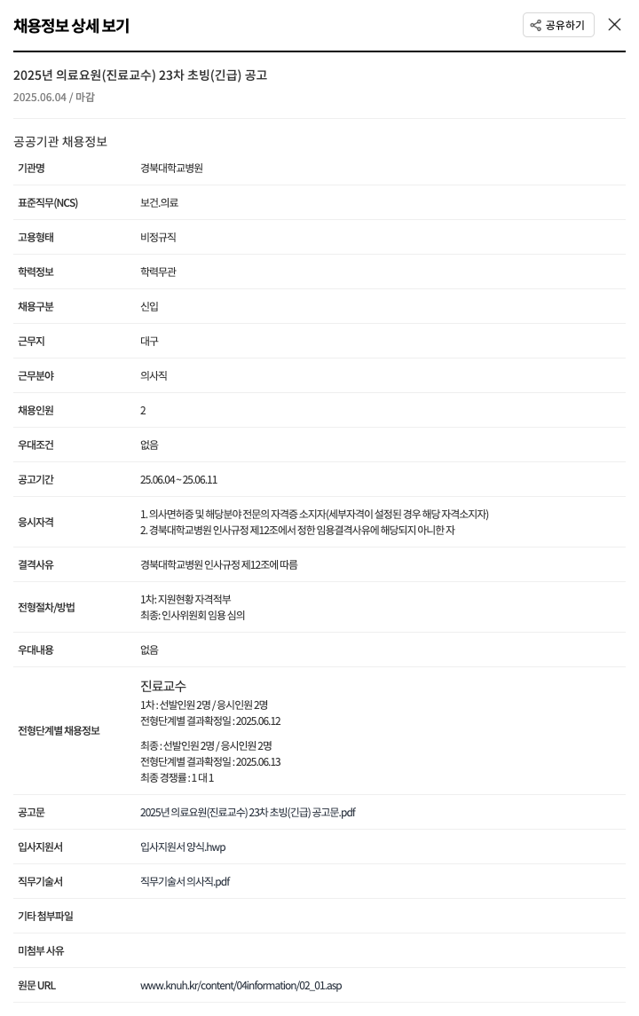 경북대학교병원 2025년 의료 요원(진료 교수) 23차 초빙(긴급) 공고 채용공고