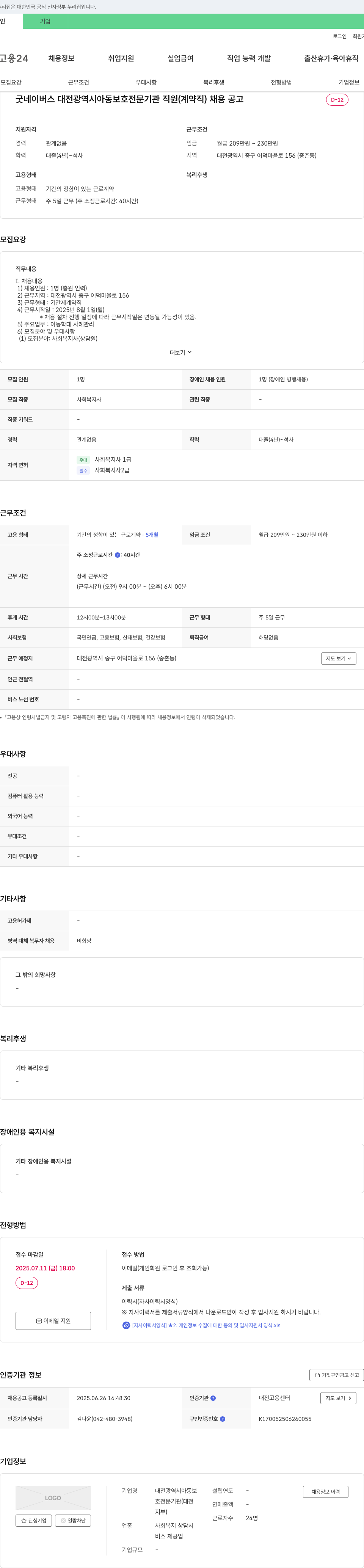 굿네이버스대전광역시아동보호전문기관 굿네이버스 대전광역시 아동보호전문기관 직원(계약직) 채용 공고 채용공고