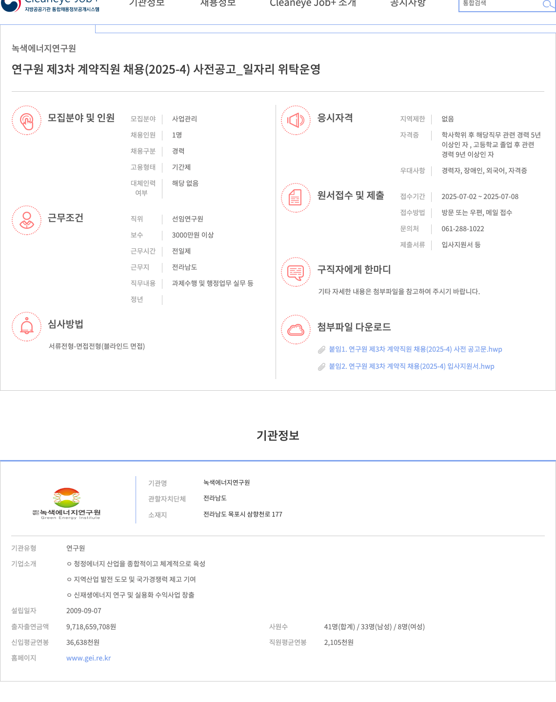 녹색에너지연구원 연구원 제 3차 계약 직원 채용 (2025-4) 사전 공고 _ 일자리 위탁 운영 채용공고