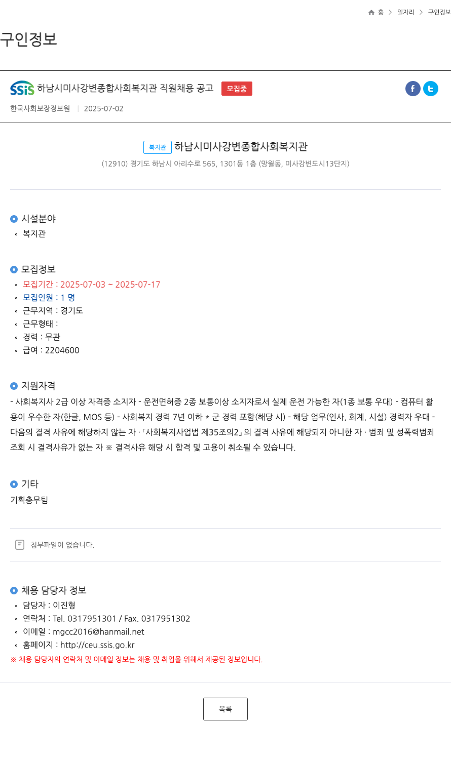 하남시미사강변종합사회복지관 하남시 미사 강변 종합 사회 복지관 직원 채용 공고 채용공고