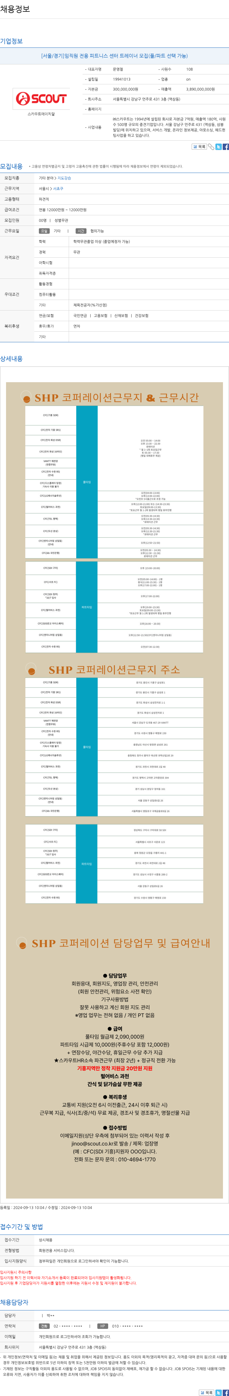 스카우트 [서울 / 경기] 임직원 전용 피트니스 센터 트레이너 모집 (풀/파트 선택 가능) 채용공고