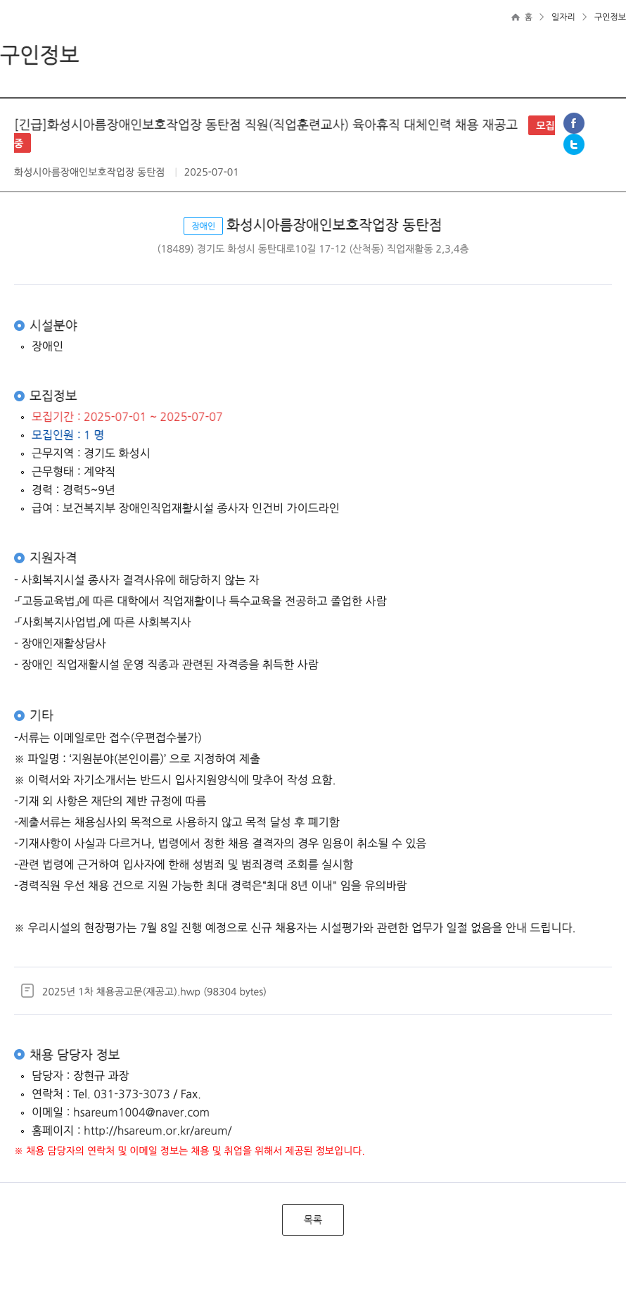 화성시아름장애인보호작업장동탄점 [긴급] 화성시 아름 장애인 보호 작업장 동탄점 직원(직업훈련교사) 육아휴직 대체 인력 채용 재공고 채용공고