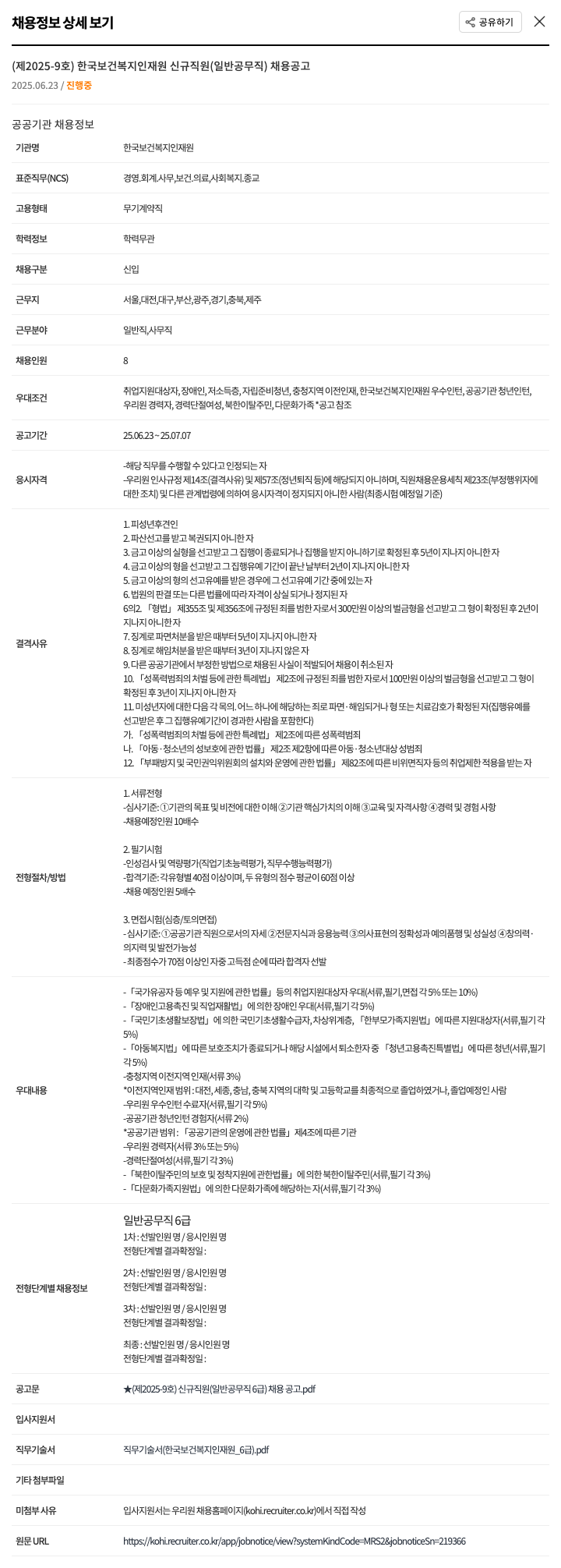 한국보건복지인재원 (제2025-9호) 한국보건복지인재원 신규 직원(일반 공무직) 채용 공고 채용공고