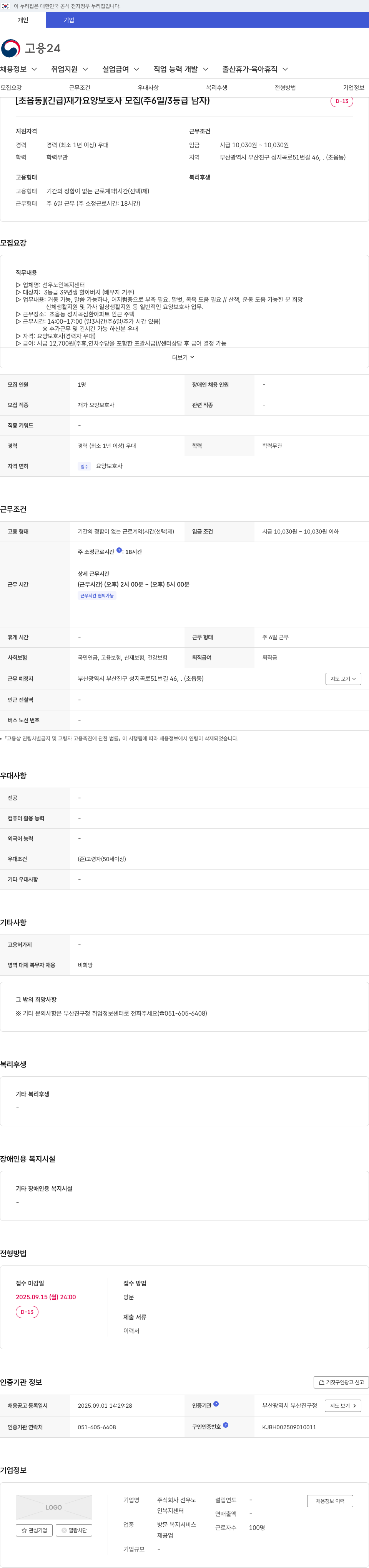 선우 (긴급) 재가 요양 보호사 모집 (주 6일 / 3등급 남자) 채용공고