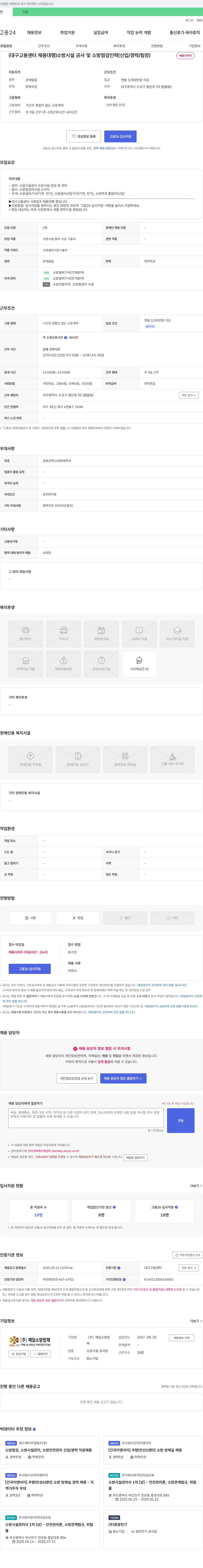 제일소방방재 (대구고용센터 채용대행) 소방시설 공사 및 소방점검 인력(신입/경력/팀장) 채용 채용공고