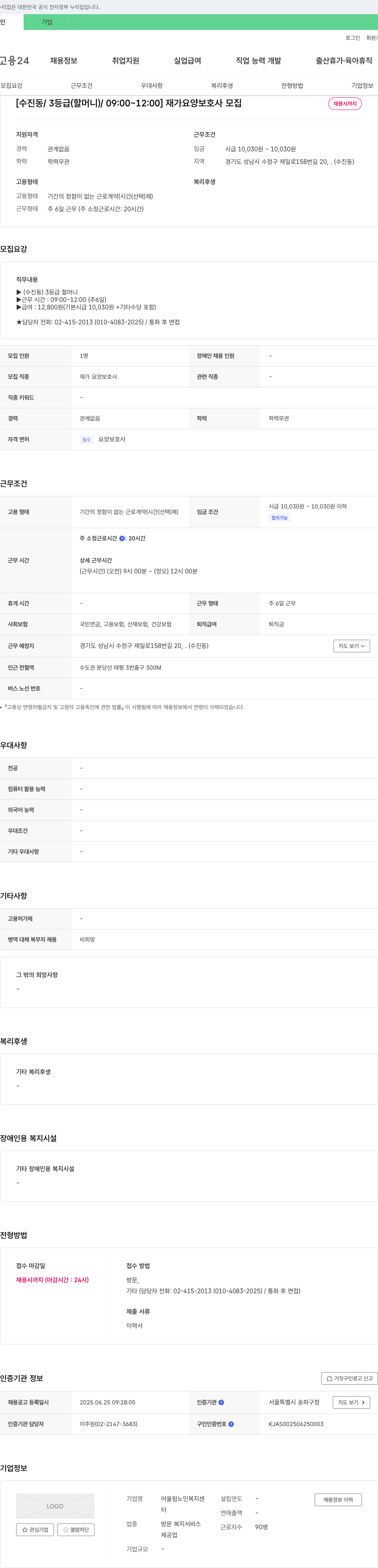 어울림노인복지센터 [수진동 / 3등급(할머니) / 09:00~12:00] 재가 요양 보호사 모집 채용공고