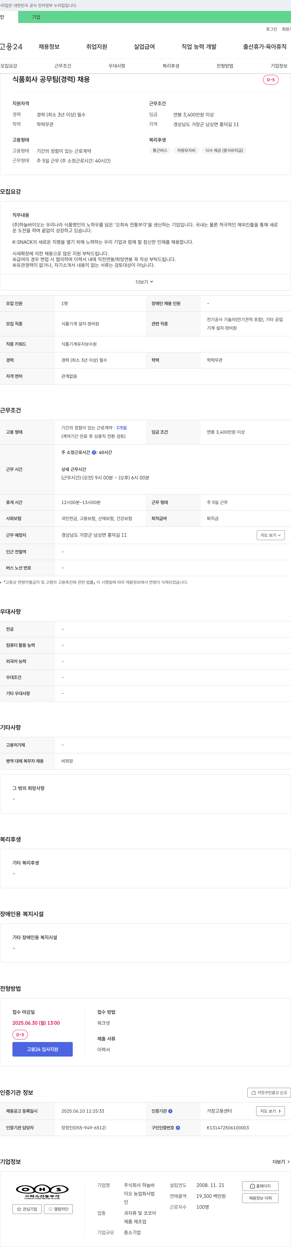하늘바이오 식품 회사 공무팀(경력) 채용 채용공고