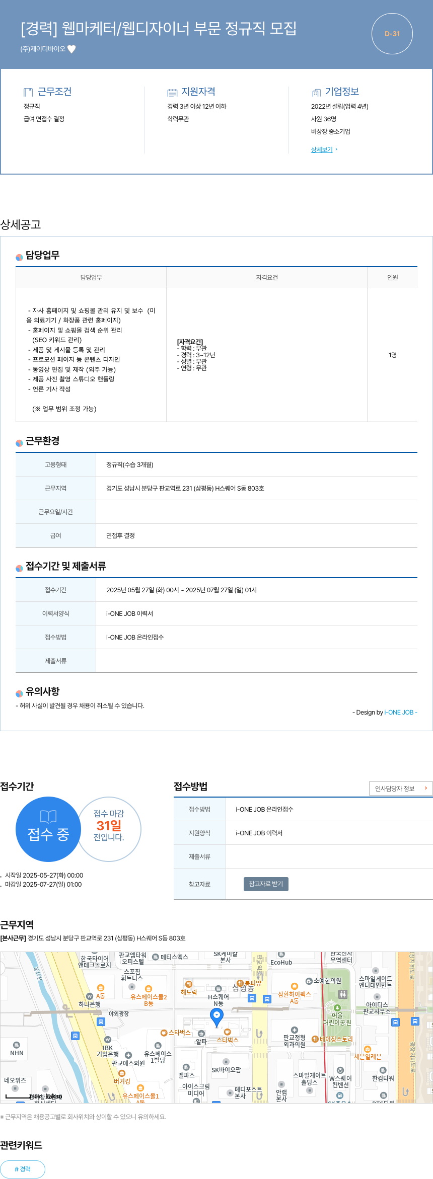 제이디바이오 [경력] 웹 마케터 / 웹 디자이너 부문 정규직 모집 채용공고