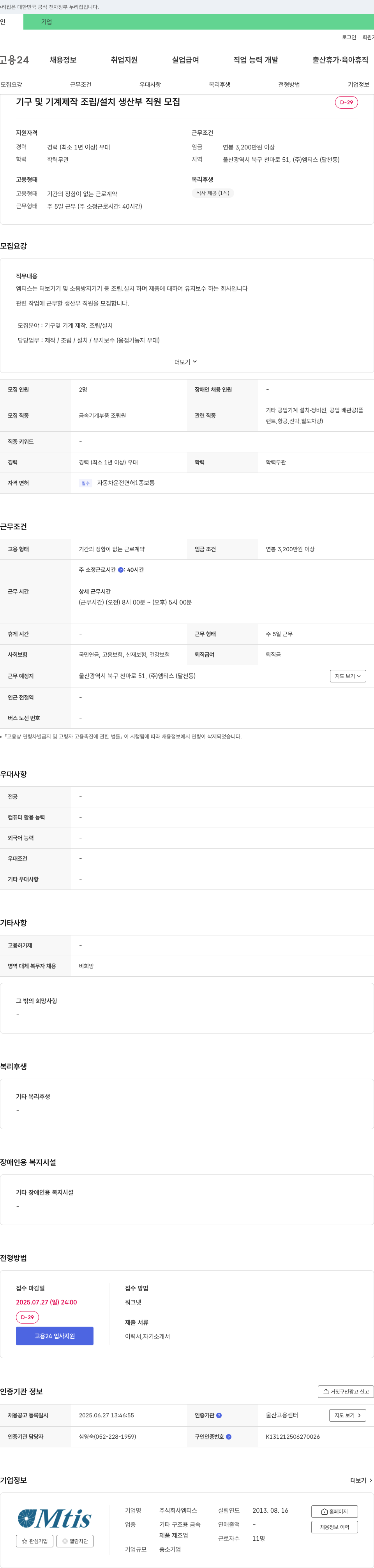 엠티스 기구 및 기계 제작 조립/설치 생산부 직원 모집 채용공고