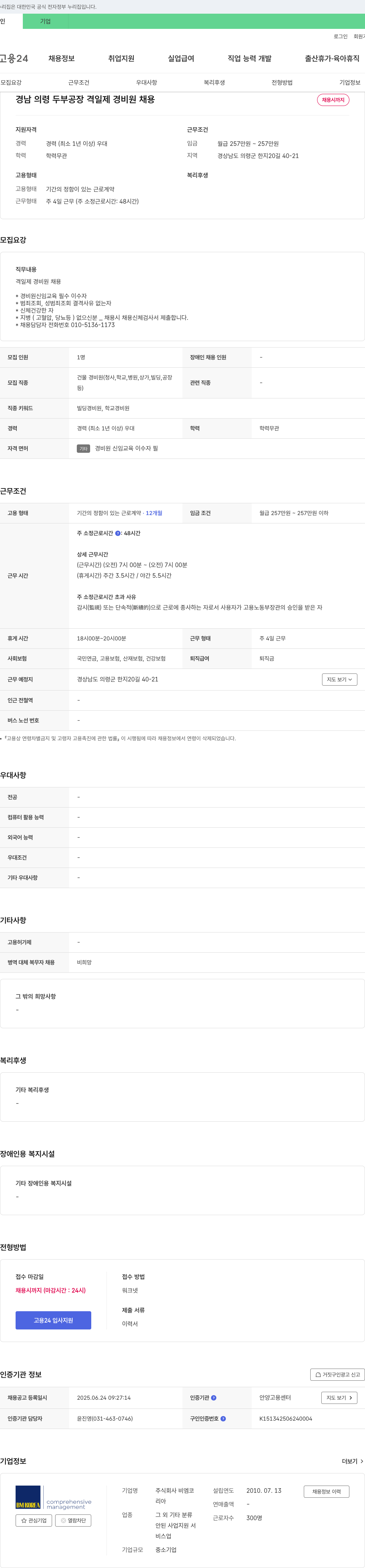 비엠코 경남 의령 두부 공장 격일제 경비원 채용 채용공고