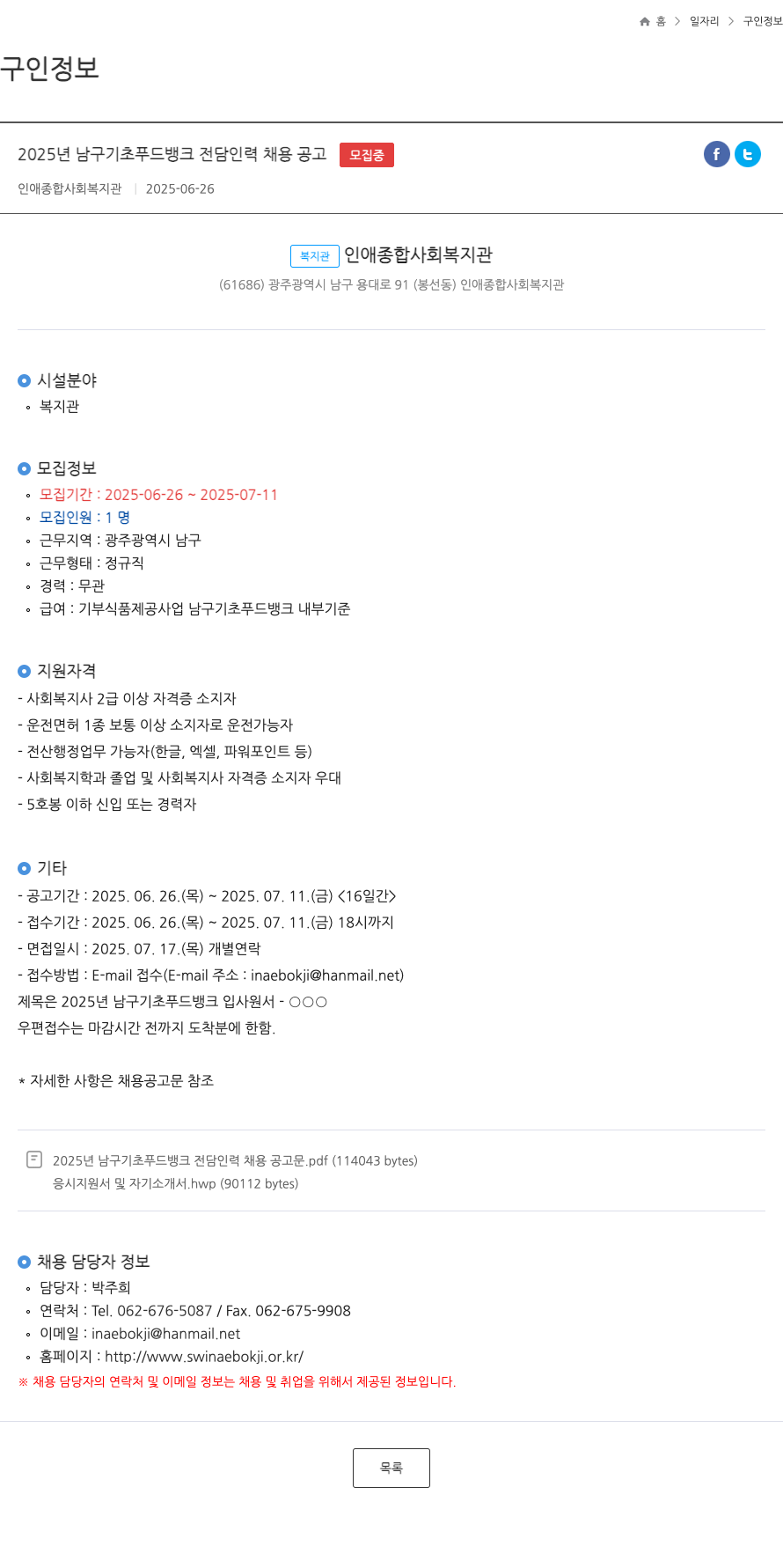 인애종합사회복지관 2025년 남구 기초 푸드 뱅크 전담 인력 채용 공고 채용공고