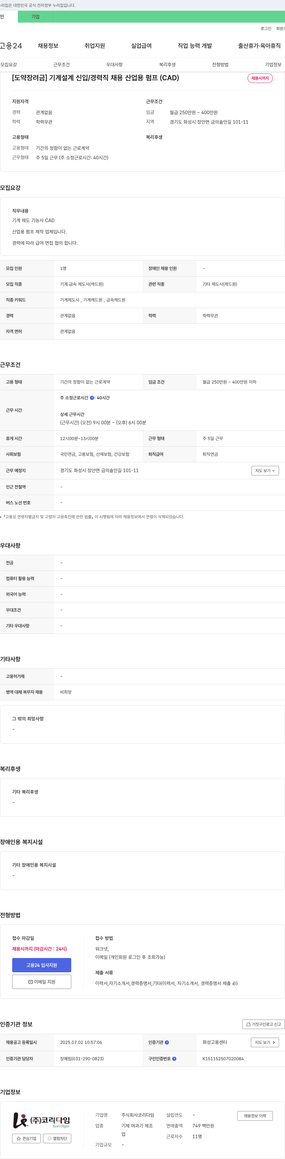 코리다임 [도약 장려금] 기계 설계 신입/경력직 채용 산업용 펌프 (CAD) 채용공고