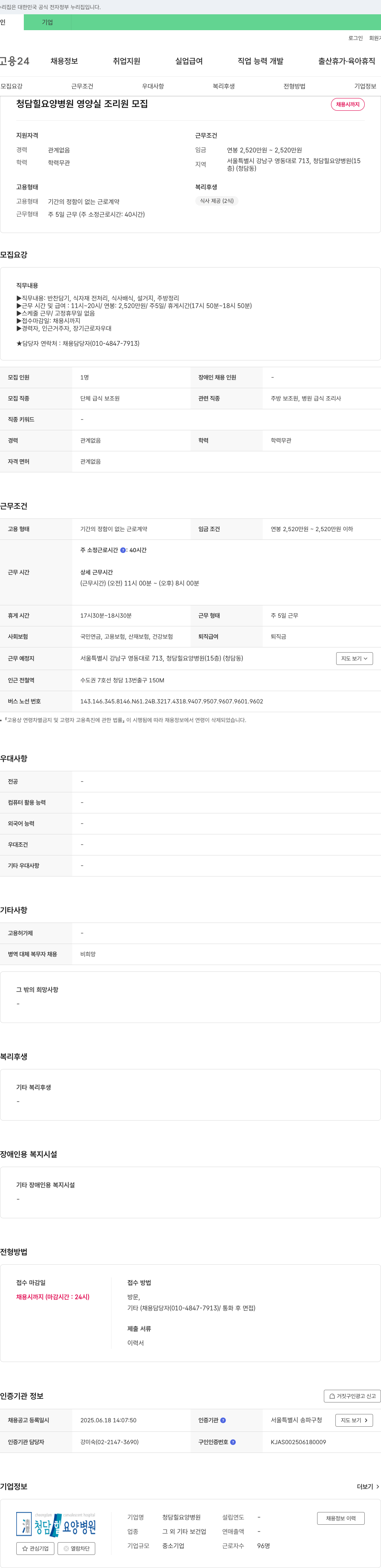 청담힐요양병원 영양실 조리원 모집 채용공고