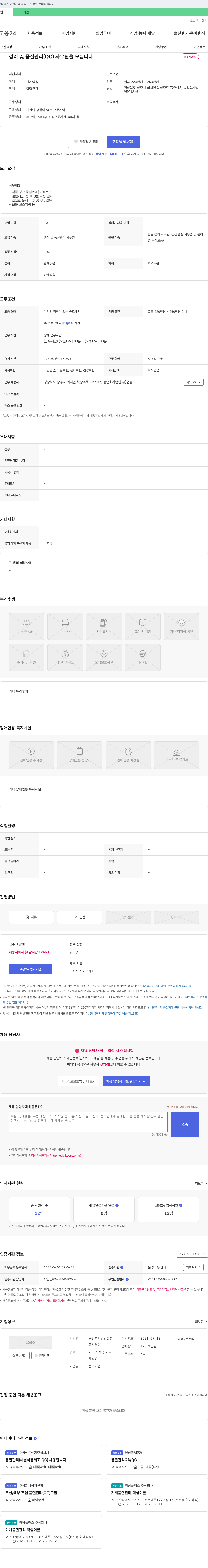 윤성 경리 및 품질관리(QC) 사무원 채용 채용공고