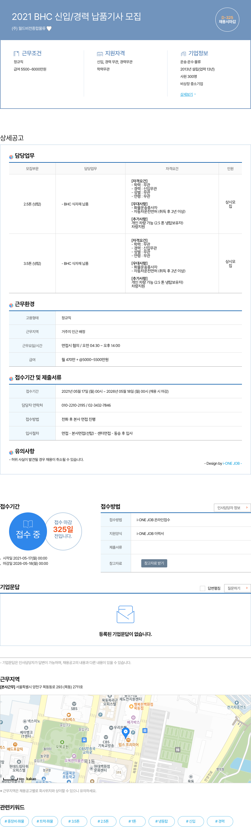 월드비전종합물류 2021 BHC 신입 / 경력 납품 기사 모집 채용공고