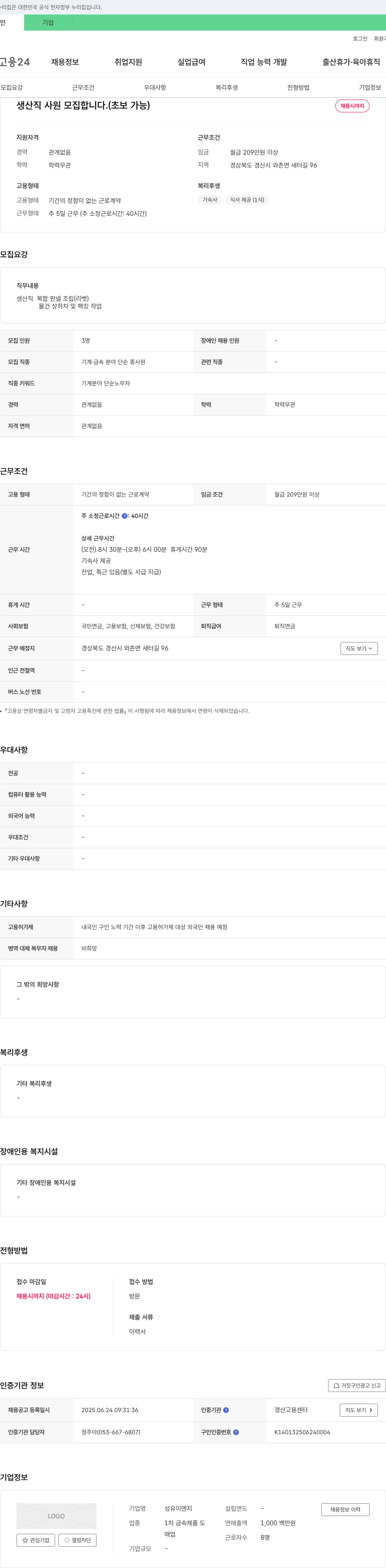 성유이엔지 생산직 사원 모집 (초보 가능) 채용공고