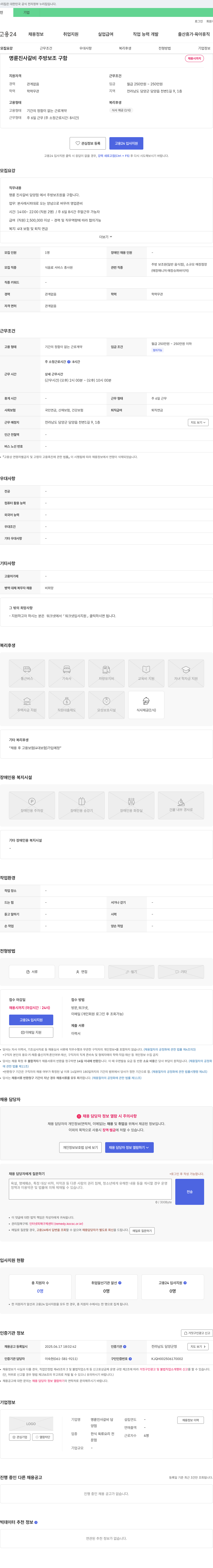 명륜진사갈비담양점 명륜진사갈비 담양점 주방보조원 채용 채용공고