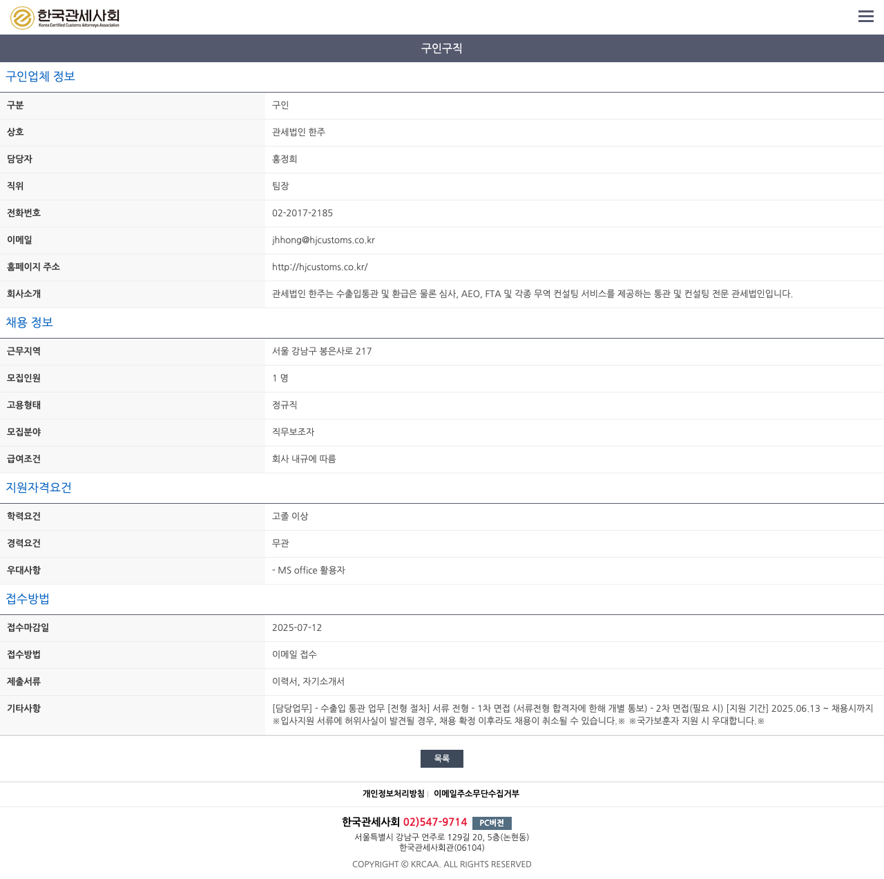 관세법인 한주 관세법인 한주 수출입 통관업무 직무보조자 채용 채용공고