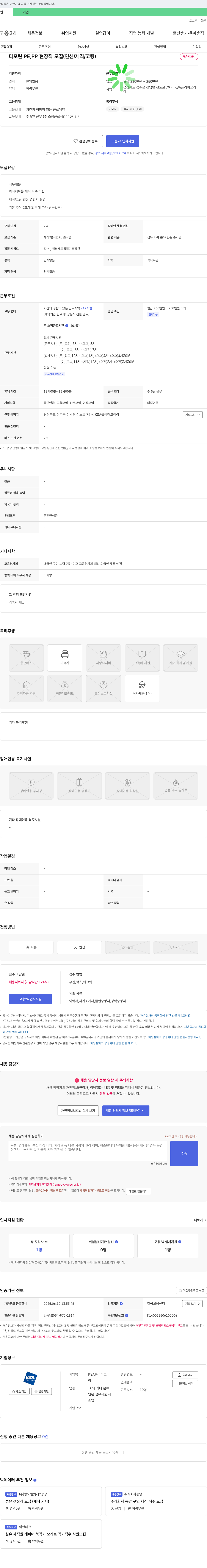 KSA폴리머코리아 타포린 PE, PP 현장직 모집 (연신/제직/코팅) 채용공고
