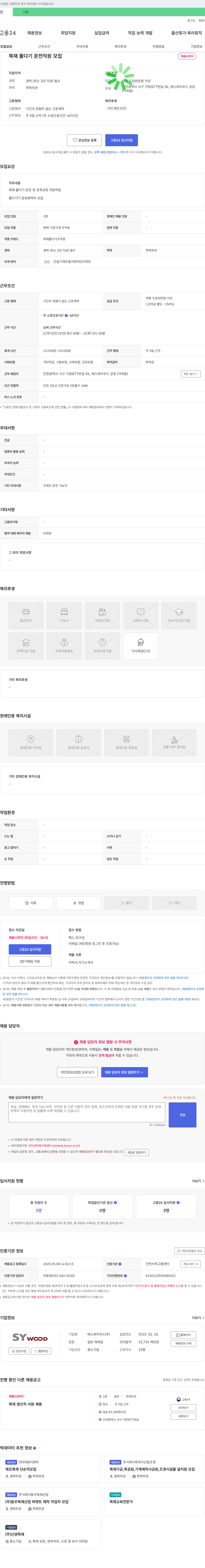 에스와이우드 목재 몰다기 운전 직원 모집 채용공고