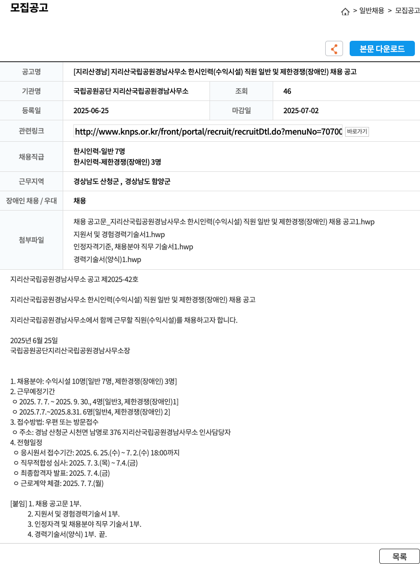 국립공원공단 [지리산 경남] 지리산 국립공원 경남사무소 한시 인력(수익시설) 직원 일반 및 제한경쟁(장애인) 채용 공고 채용공고