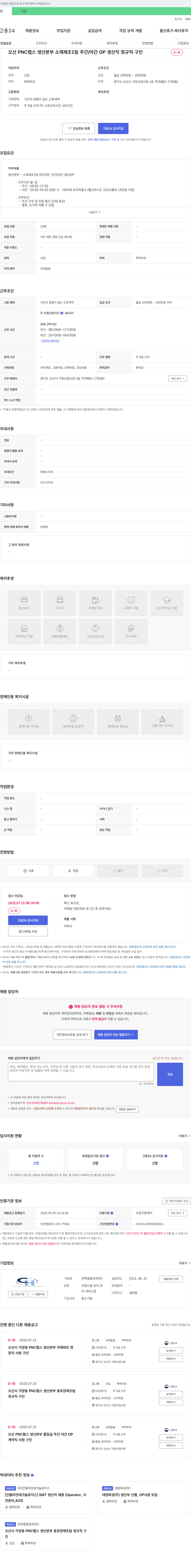 천하종합관리 오산 PNC 랩스 생산 본부 소재 제조 1팀 주간/야간 OP 생산직 정규직 구인 채용공고