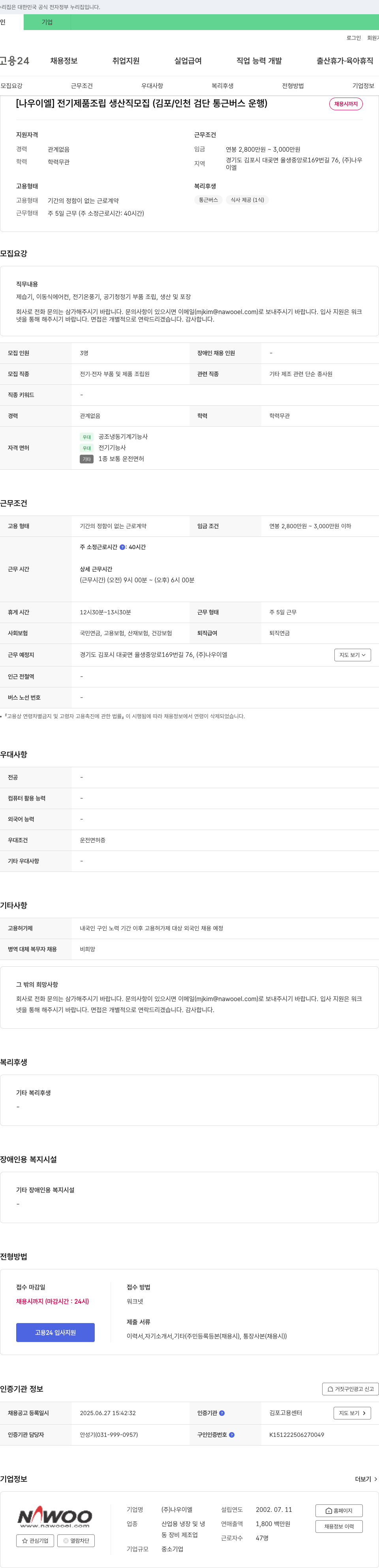 나우이엘 [나우이엘] 전기 제품 조립 생산직 모집 (김포/인천 검단 통근 버스 운행) 채용공고