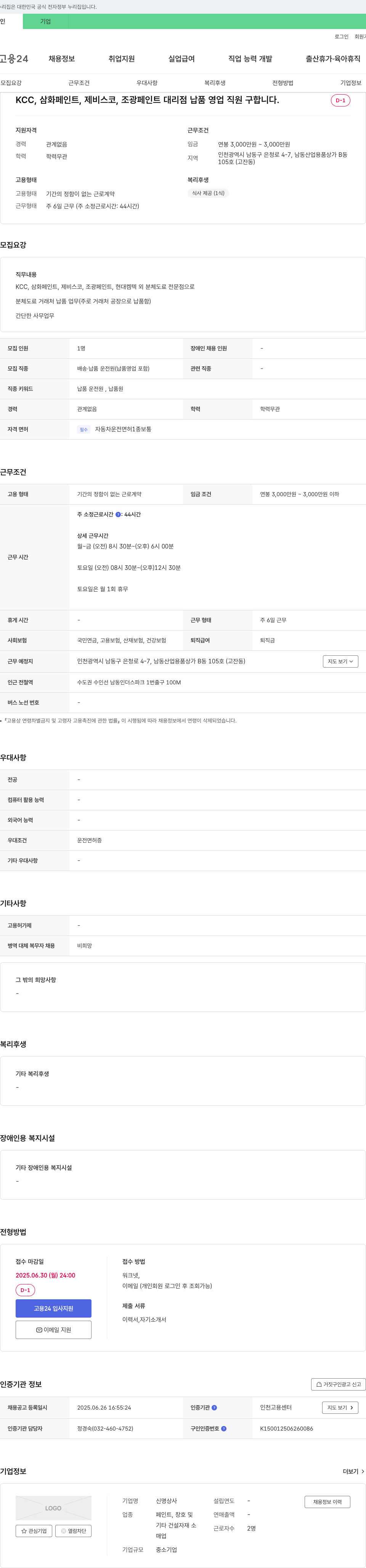 신명상사 KCC, 삼화페인트, 제비스코, 조광페인트 대리점 납품 영업 직원 모집 채용공고