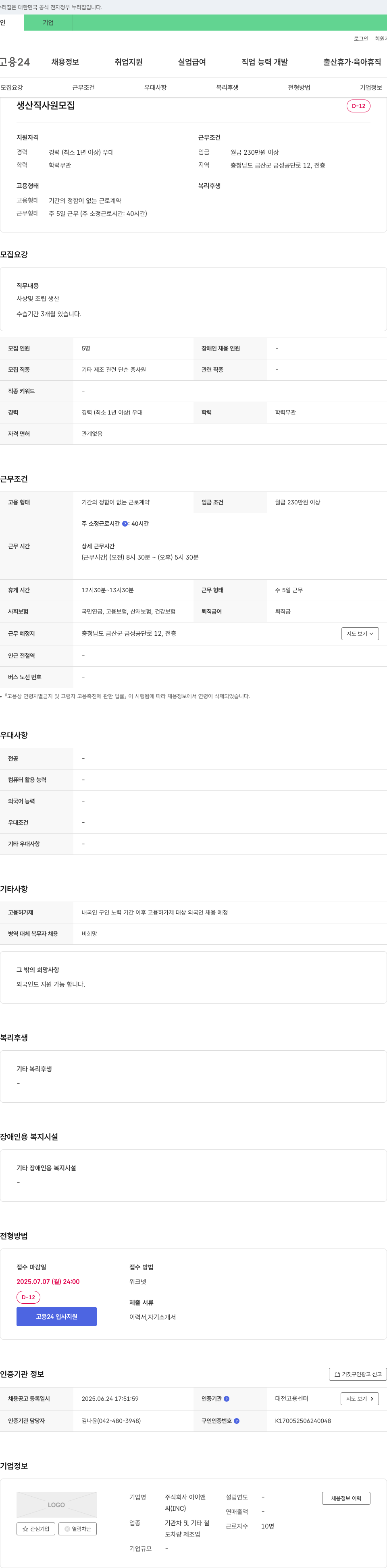 아이앤 생산직 사원 모집 채용공고