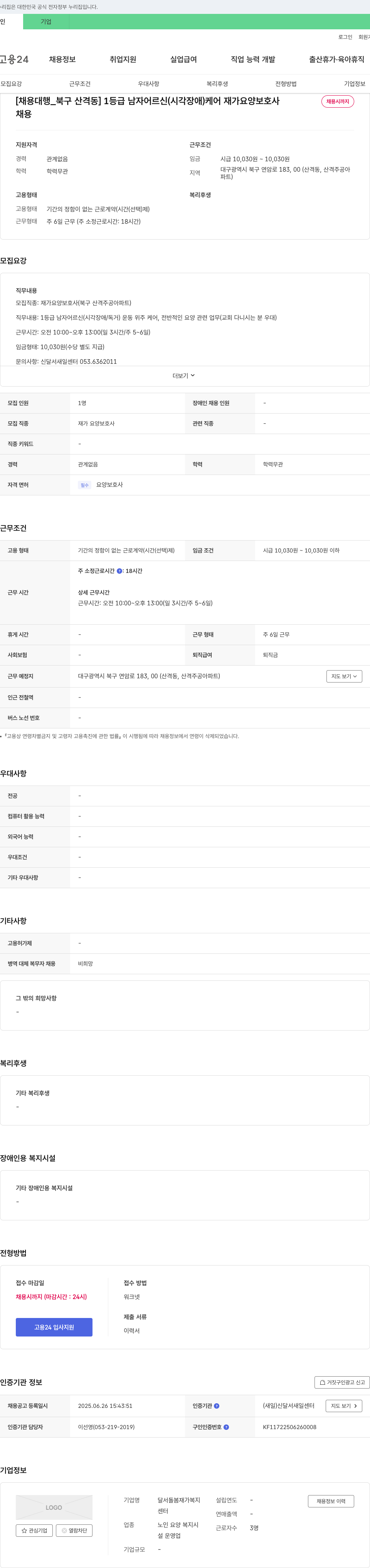 달서돌봄재가복지센터 [채용 대행_북구 산격동] 1등급 남자 어르신(시각장애) 케어 재가 요양보호사 채용시까지 채용공고