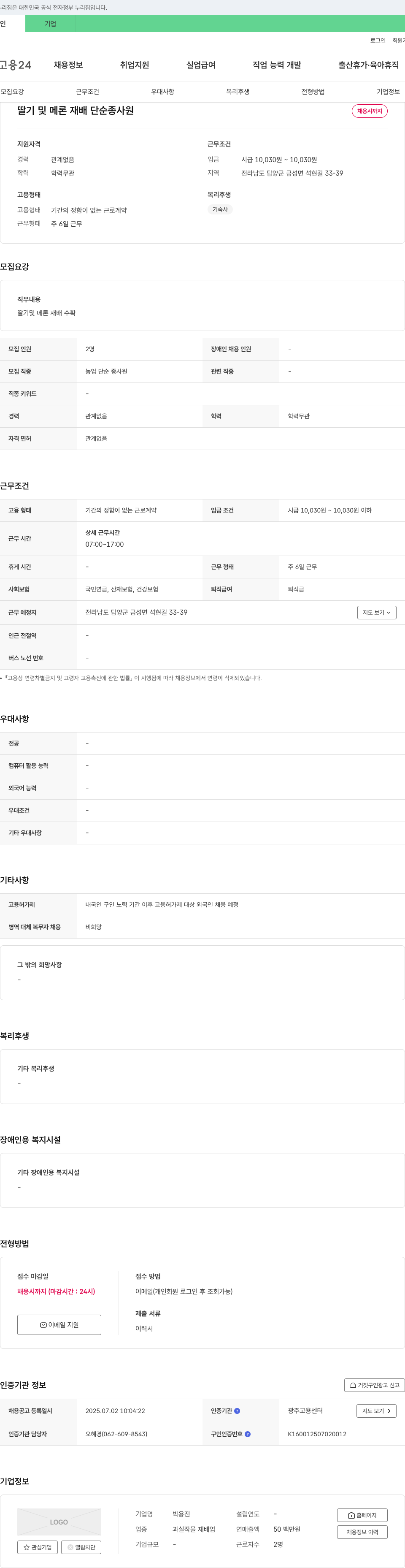 박용진 딸기 및 메론 재배 단순 종사원 채용 채용공고
