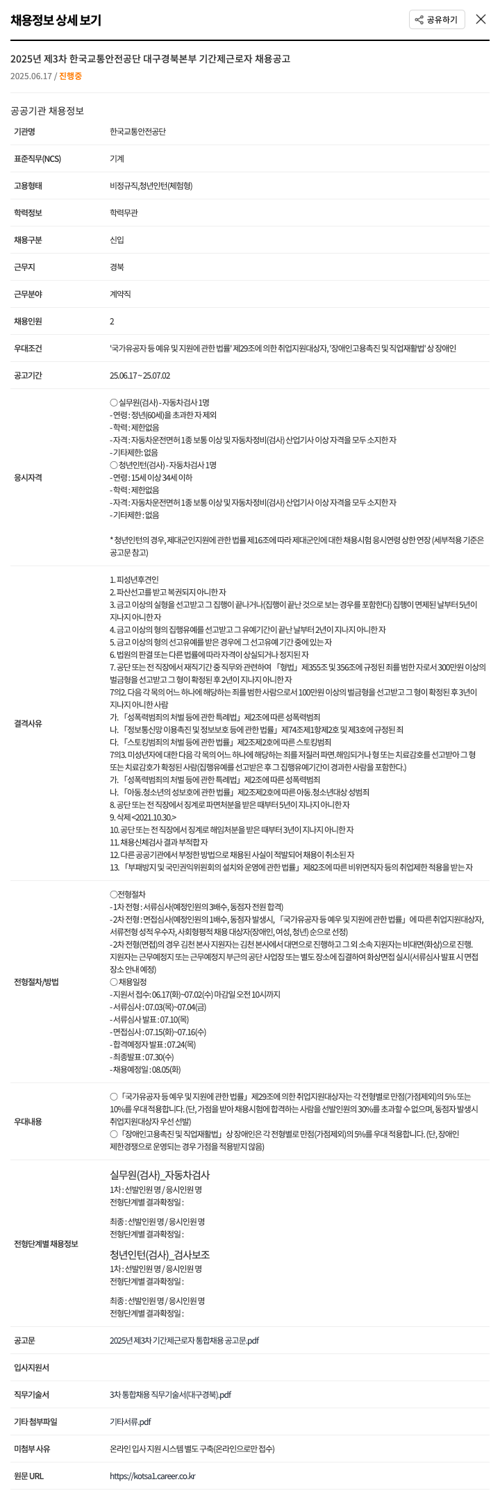 한국교통안전공단 2025년 제3차 한국교통안전공단 대구경북본부 기간제 근로자 채용 공고 채용공고
