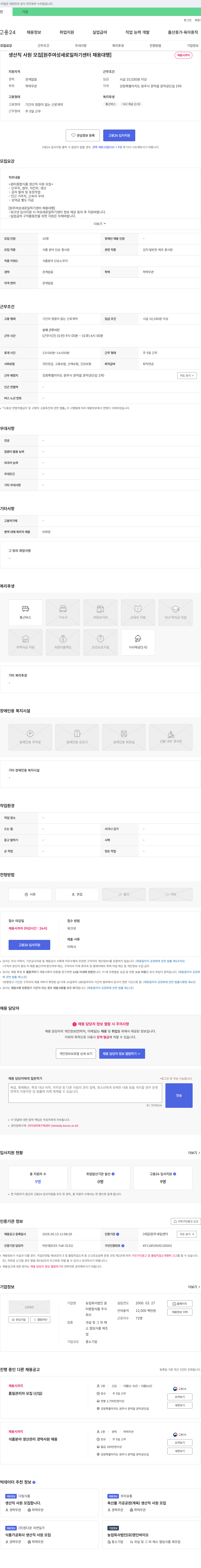 농업꿈터종합식품 생산직 사원 모집 [원주 여성 새로 일하기 센터 채용 대행] 채용공고