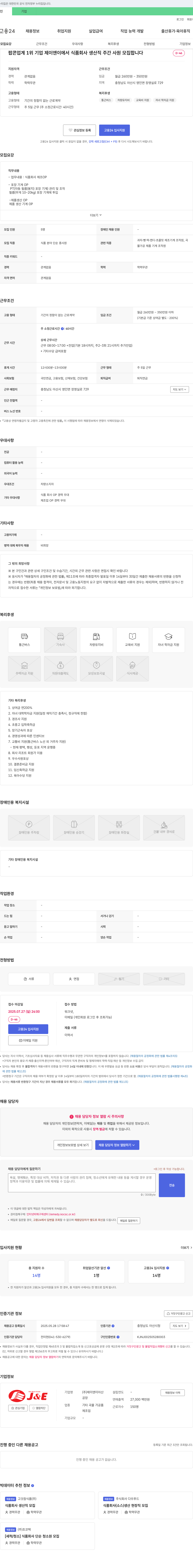 제이앤이아산 팝콘 업계 1위 기업 제이앤이에서 식품 회사 생산직 주간 사원 모집 채용공고