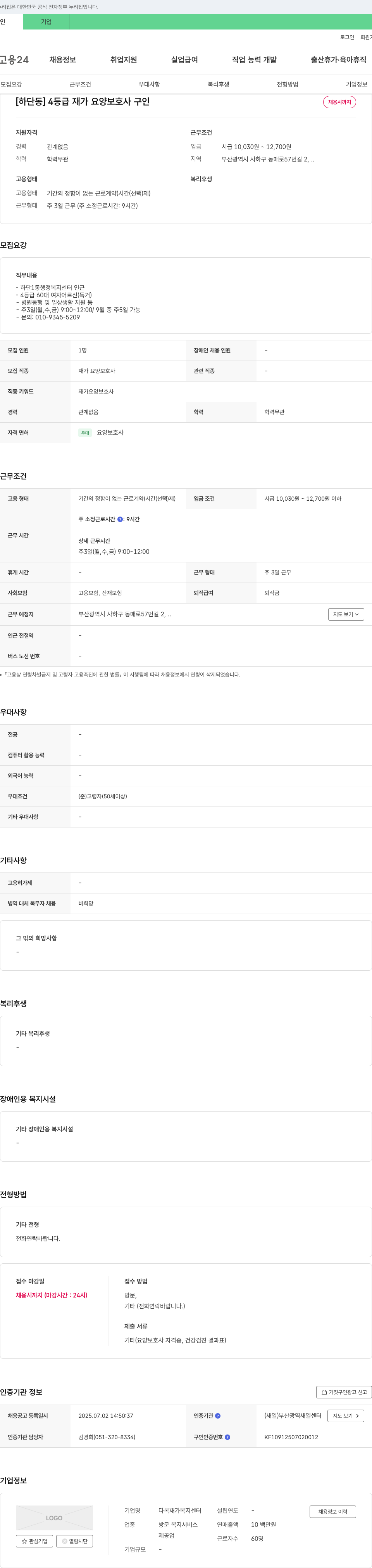 다복재가복지센터 [하단동] 4등급 재가 요양보호사 구인 채용공고
