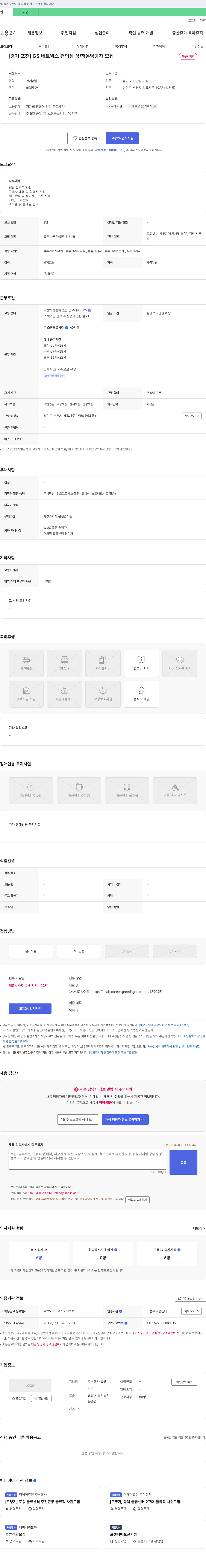 롤랩 [경기 포천] GS네트웍스 편의점 상/저온 담당자 모집 채용공고