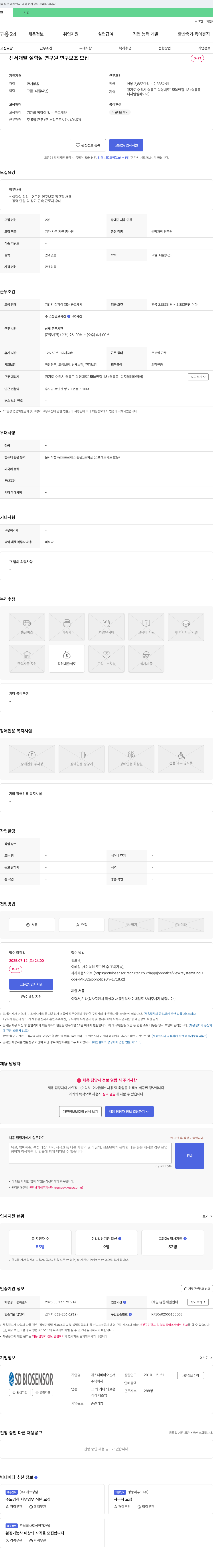 에스디바이오센서 센서 개발 실험실 연구원 연구 보조 모집 채용공고