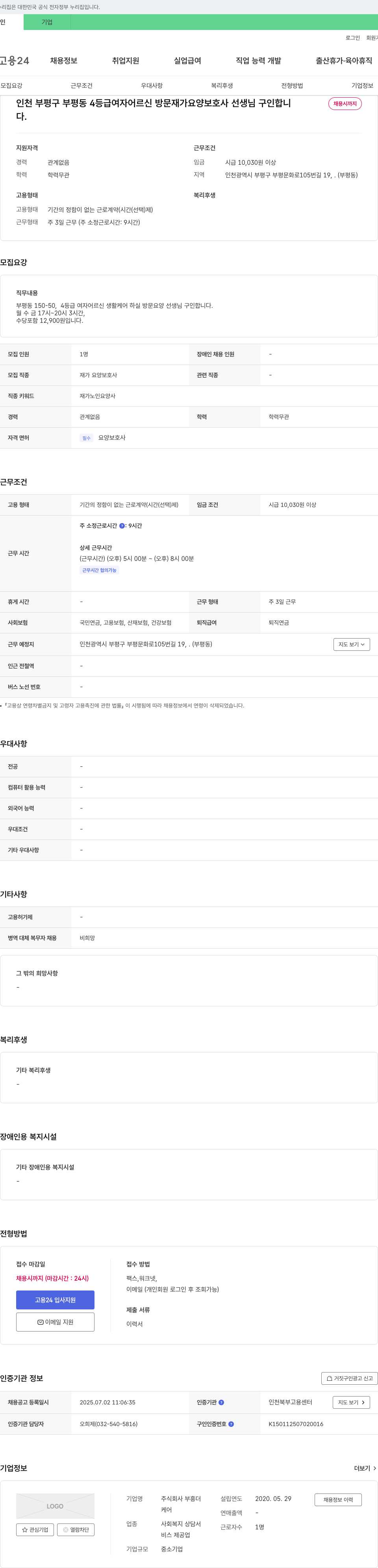 부흥더 인천 부평구 부평동 4등급 여자 어르신 방문 재가 요양 보호사 선생님 구인 채용공고